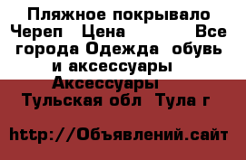 Пляжное покрывало Череп › Цена ­ 1 200 - Все города Одежда, обувь и аксессуары » Аксессуары   . Тульская обл.,Тула г.